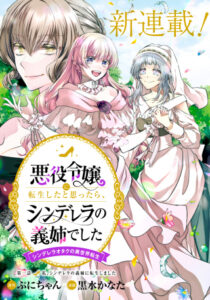 悪役令嬢に転生したと思ったら、シンデレラの義姉でした ～シンデレラオタクの異世界転生～