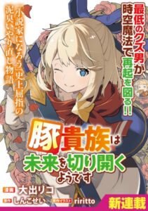 豚貴族は未来を切り開くようです ～二十年後の自分からの手紙で完全に人生が詰むと知ったので、必死にあがいてみようと思います～. The Swine Noble Carves Out His Own Future ~A Letter From Myself 20 Years Into the Future Told Me Everything. Apparently