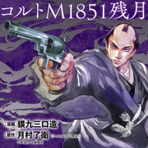 コルトM1851残月