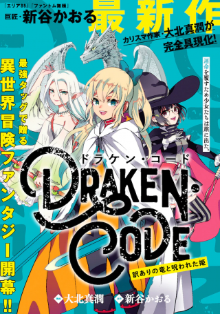 DORAKEN・CODE 訳ありの竜と呪われた姫