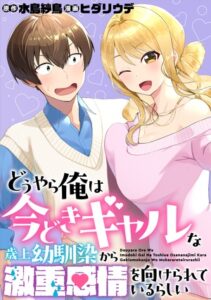 どうやら俺は今どきギャルな歳上幼馴染から激重感情を向けられているらしい