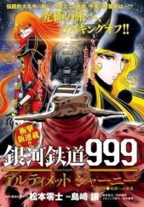 銀河鉄道999 アルティメット ジャーニー