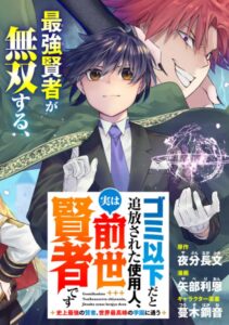 ゴミ以下だと追放された使用人、実は前世賢者です　～史上最強の賢者、世界最高峰の学園に通う～