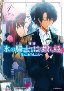 拝啓「氷の騎士とはずれ姫」だったわたしたちへ