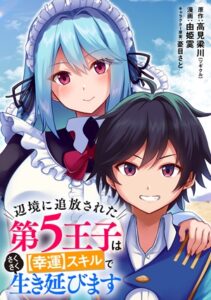 辺境に追放された第5王子は【幸運】スキルでさくさく生き延びます