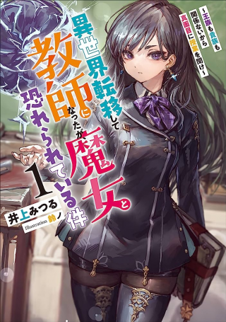 異世界転移して教師になったが、魔女と恐れられている件 ～アオイ先生の学園奮闘日誌～