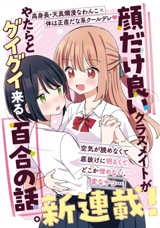 顔だけ良いクラスメイトが、やたらとグイグイ来る百合の話。