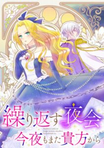 繰り返す夜会で、今夜もまた貴方から婚約破棄を