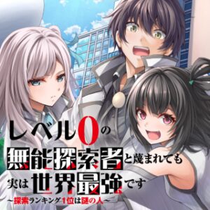 レベル0の無能探索者と蔑まれても実は世界最強です ～探索ランキング1位は謎の人～