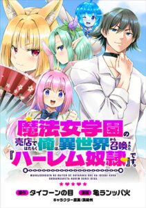 魔法女学園で働く俺は異世界から召喚された『ハーレム奴隷』です。