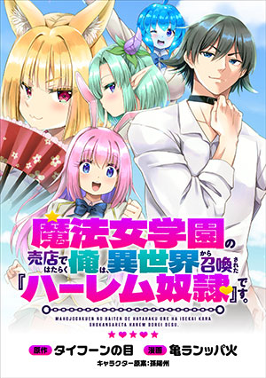 魔法女学園で働く俺は異世界から召喚された『ハーレム奴隷』です。