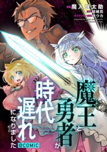 魔王と勇者が時代遅れになりました@COMIC