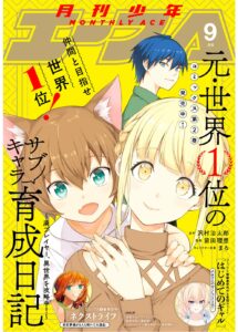 元・世界1位のサブキャラ育成日記 ～廃プレイヤー、異世界を攻略中！～