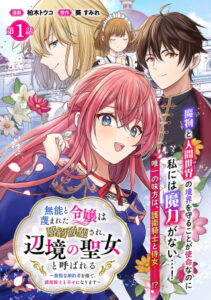 無能と蔑まれた令嬢は婚約破棄され、辺境の聖女と呼ばれる～傲慢な婚約者を捨て、護衛騎士と幸せになります～