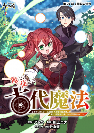 俺だけ使える古代魔法 ～基礎すら使えないと追放された俺の魔法は、実は1万年前に失われた伝説魔法でした～