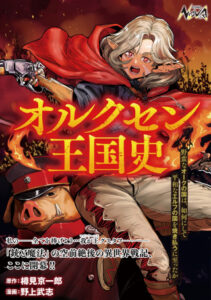 オルクセン王国史 ～野蛮なオークの国は、如何にして平和なエルフの国を焼き払うに至ったか～