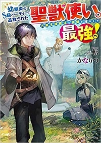 幼馴染のS級パーティーから追放された聖獣使い。万能支援魔法と仲間を増やして最強へ!