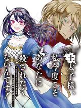 王太子様、私今度こそあなたに殺されたくないんです〜聖女に嵌められた貧乏令嬢、二度目は串刺し回避します！〜