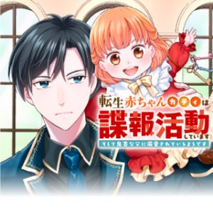 転生赤ちゃんカティは諜報活動しています―そして鬼畜な父に溺愛されているようです―