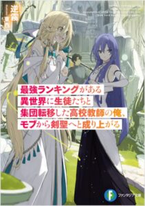 最強ランキングがある異世界に生徒たちと集団転移した高校教師の俺、モブから剣聖へと成り上がる