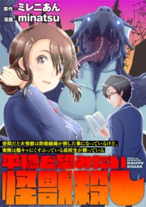 世間だと大怪獣は防衛組織が倒した事になっているけど、実際は陰キャにくすぶっている高校生が葬っている ～平穏を望みたい怪獣殺し～