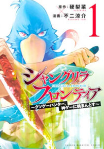 シャングリラ・フロンティア〜クソゲーハンター、神ゲーに挑まんとす〜