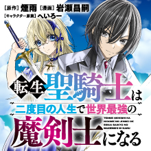 転生聖騎士はニ度目の人生で世界最強の魔剣士になる