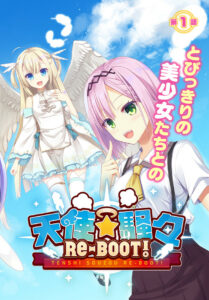 天使☆騒々　RE-BOOT!