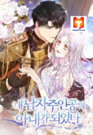 I Became the Wife of the Male Lead