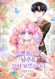 I will try to seduce the male lead for my brother