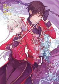 The Duke’s Daughter Drops Her Engagement and Facade