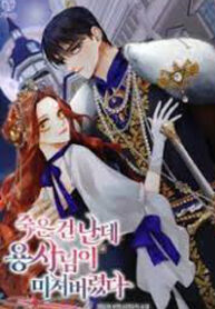 The Hero Went Crazy Even Though I’m the One Who Died