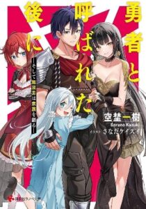 Yuusha to Yobareta Nochi ni Soshite Musou Otoko wa Kazoku wo Tsukuru